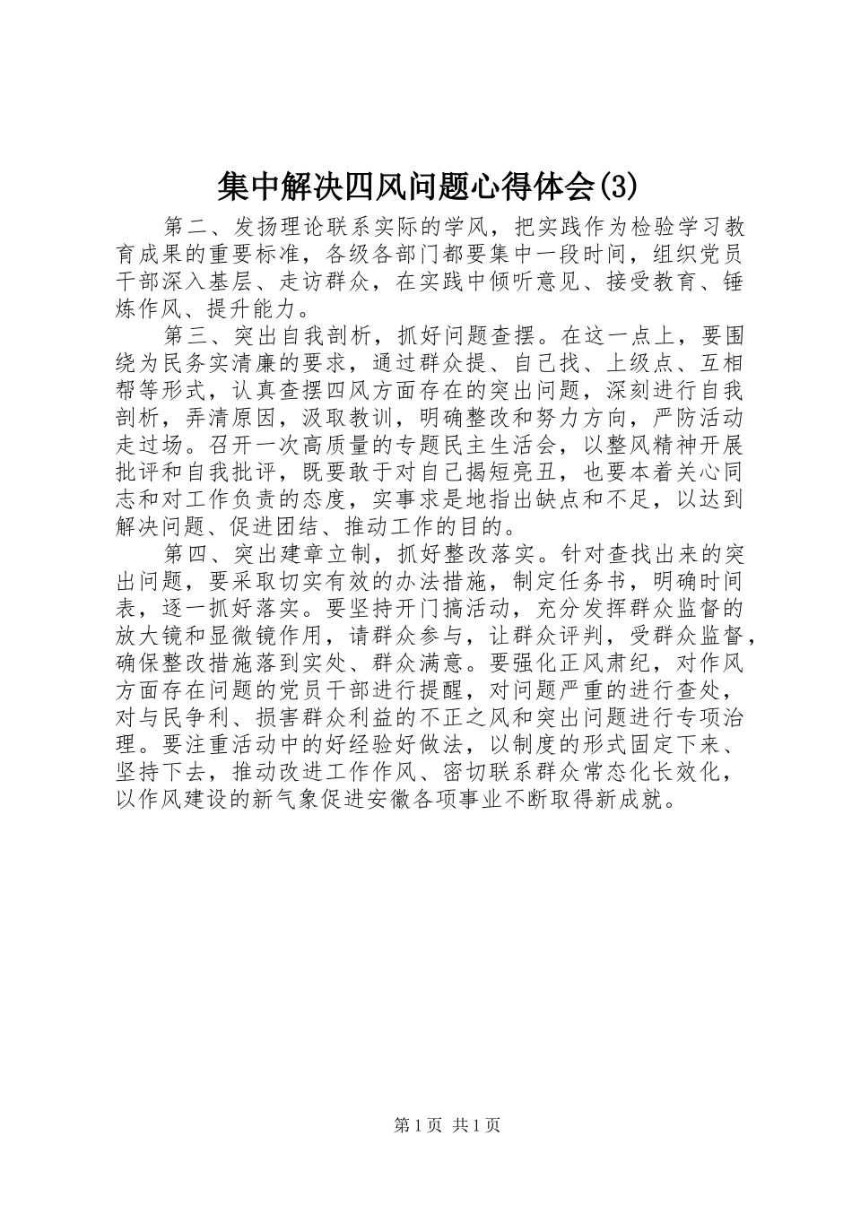 集中解决四风问题心得体会(3)_第1页