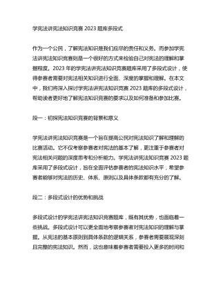 学宪法讲宪法知识竞赛2023题库多段式