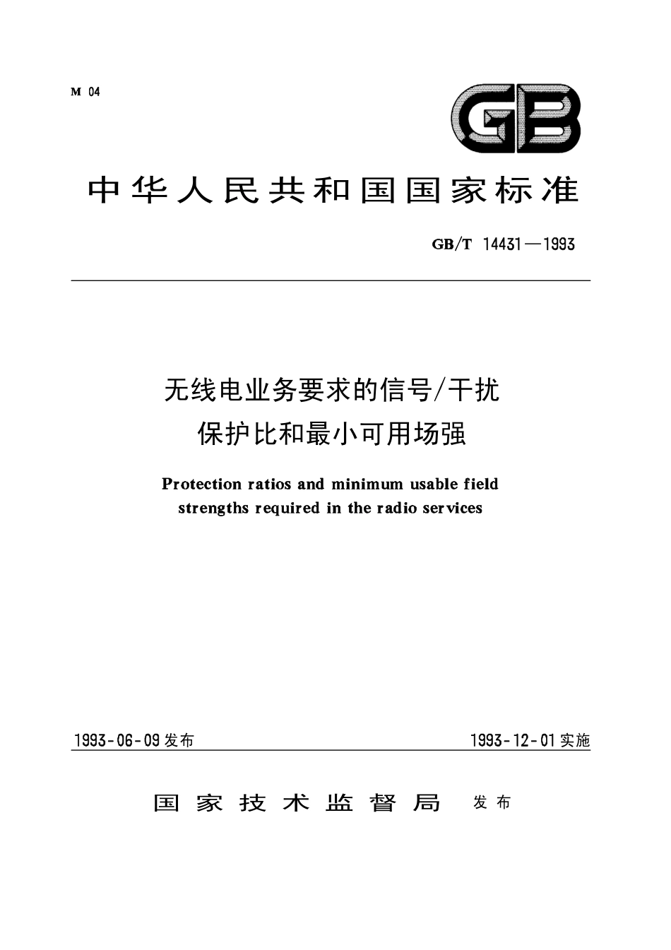 GB-T_14431-1993_无线电业务要求的信号／干扰保护比和最小可用场强_第1页