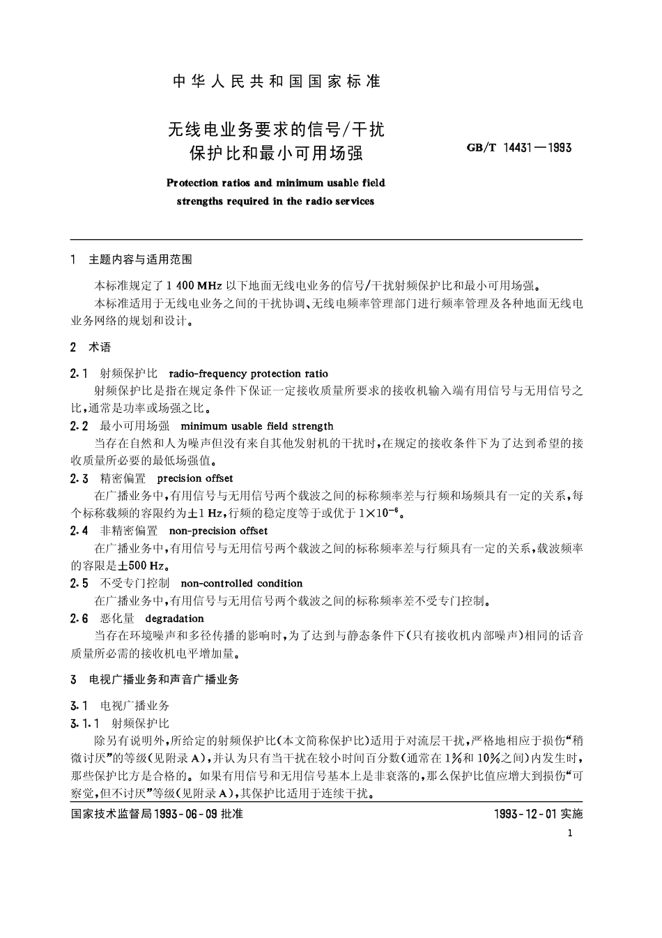 GB-T_14431-1993_无线电业务要求的信号／干扰保护比和最小可用场强_第2页