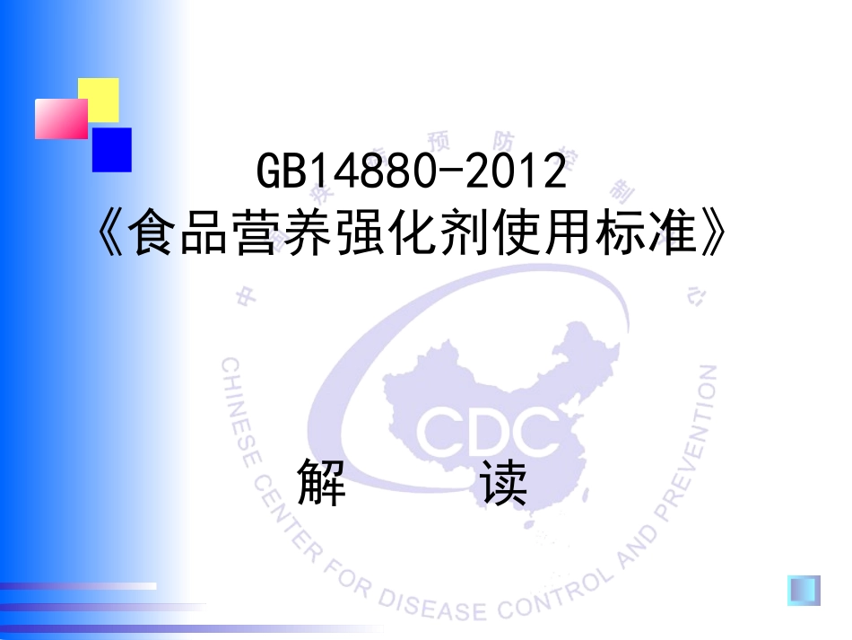 GB14880-2012食品营养强化剂使用标准解读剖析_第1页