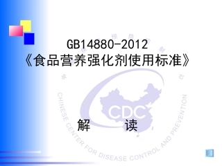 GB14880-2012食品营养强化剂使用标准解读剖析