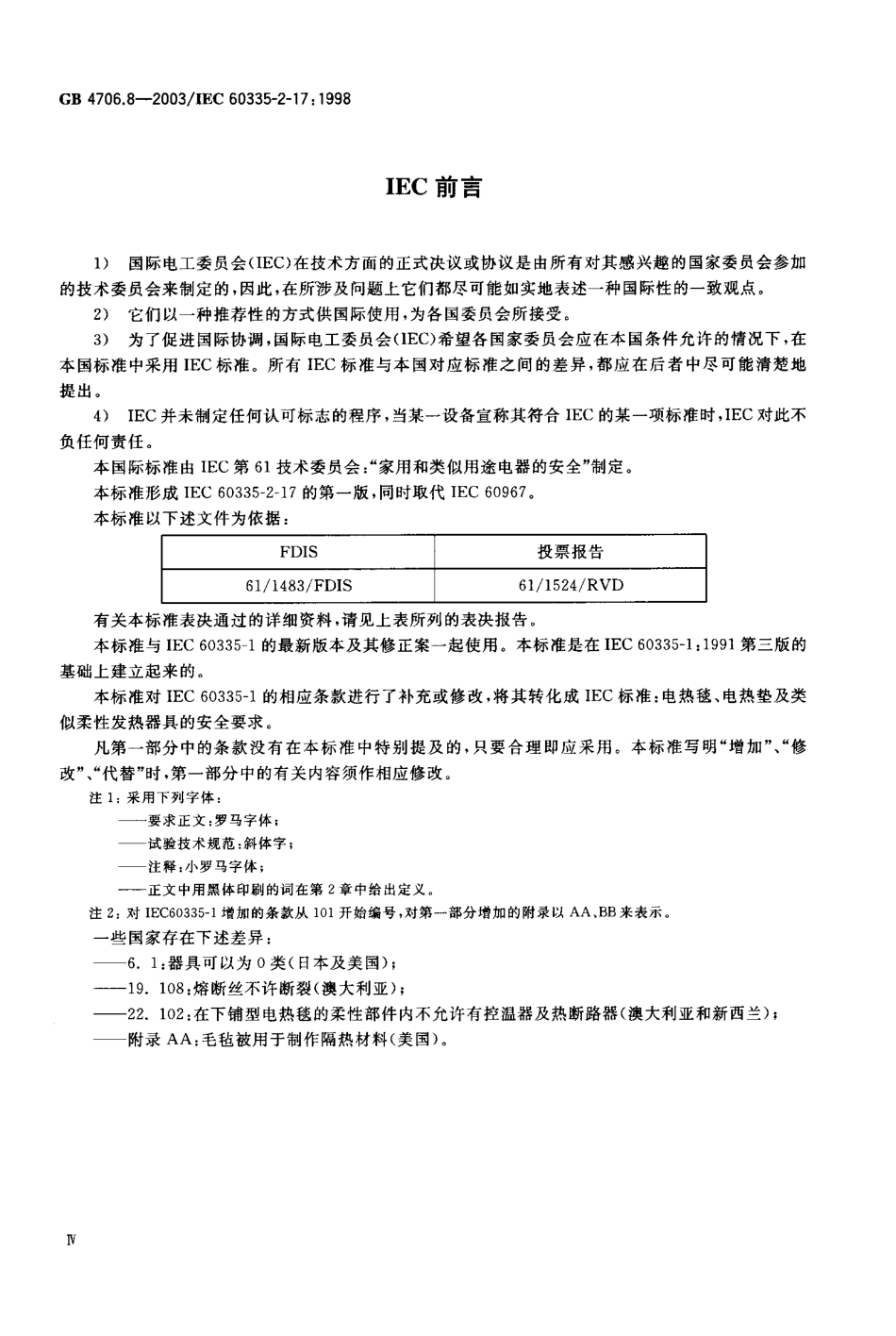 GB4706.8-2003家用和类似用途电器的安全 电热毯 电热垫及类似柔性发热器具的特殊要求_第2页