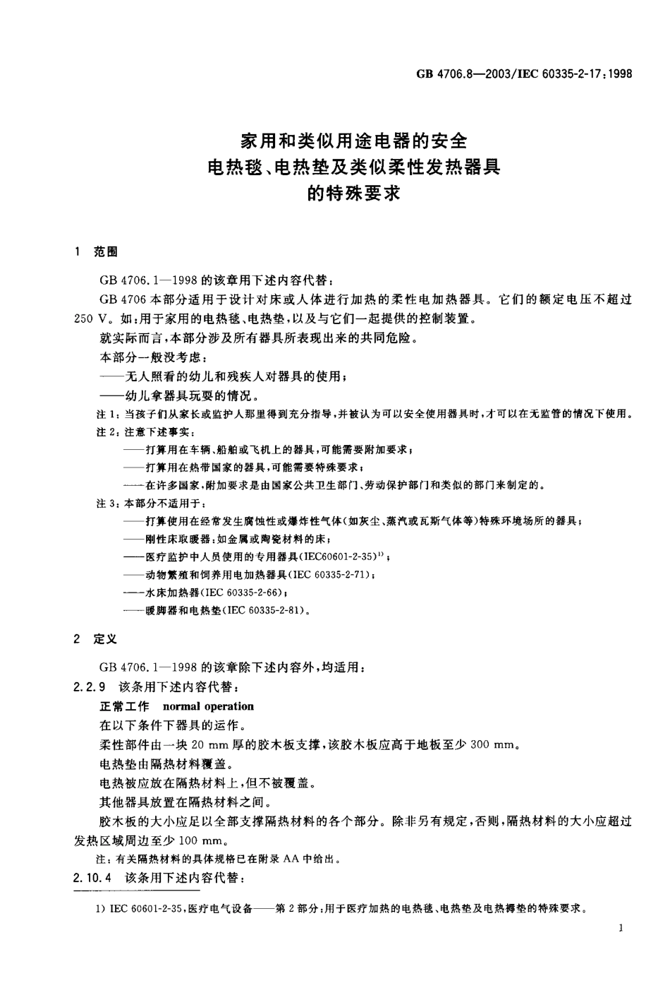 GB4706.8-2003家用和类似用途电器的安全 电热毯 电热垫及类似柔性发热器具的特殊要求_第3页