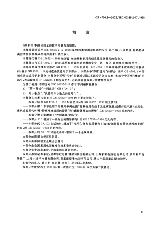 GB4706.8-2003家用和类似用途电器的安全 电热毯 电热垫及类似柔性发热器具的特殊要求