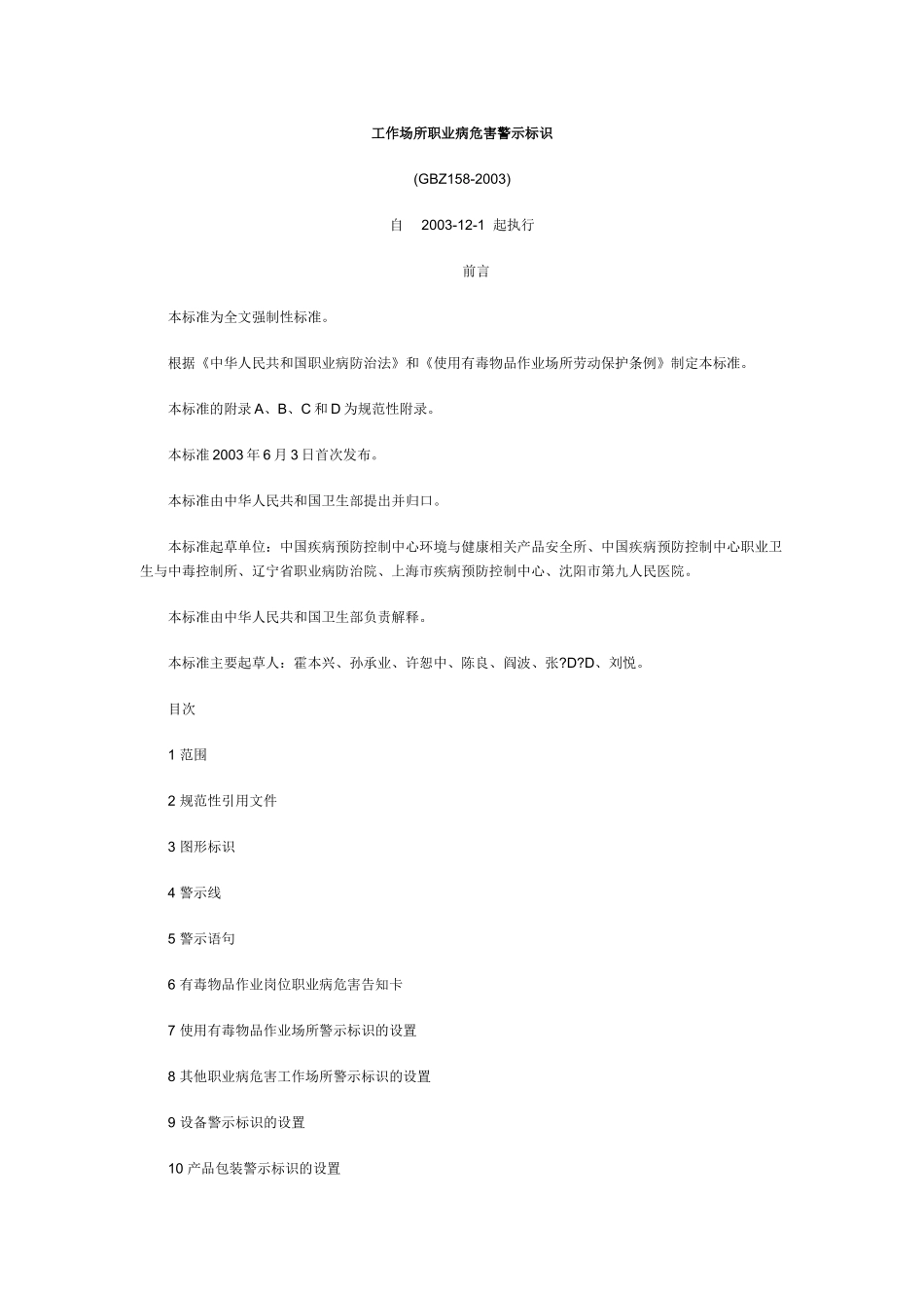 GBZ158-2003工作场所职业病危害警示标识_第1页