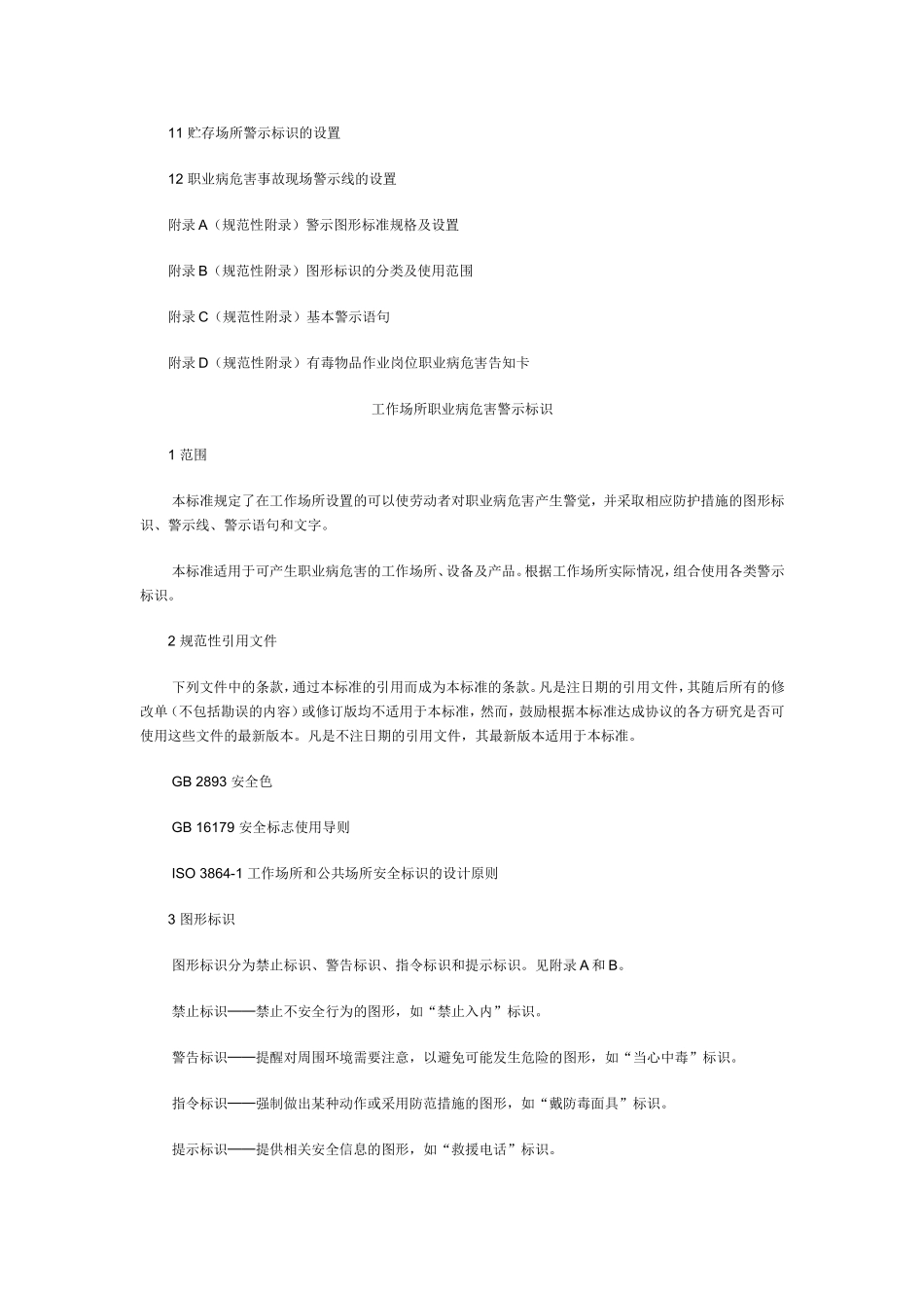 GBZ158-2003工作场所职业病危害警示标识_第2页