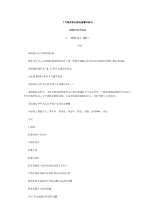 GBZ158-2003工作场所职业病危害警示标识