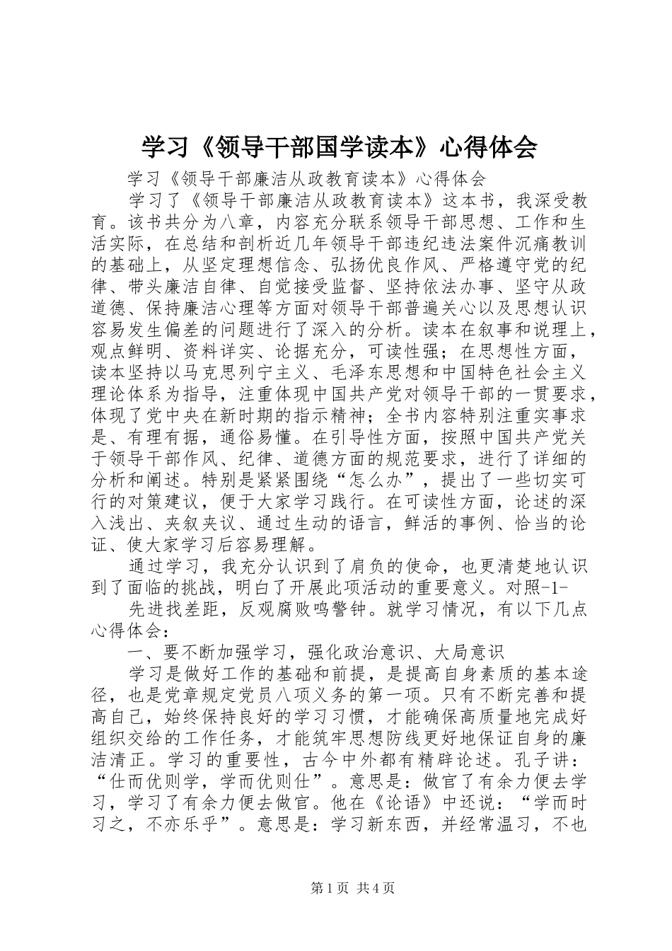 学习《领导干部国学读本》心得体会_第1页