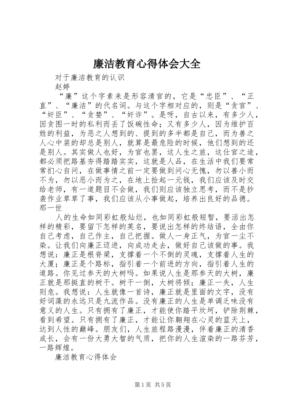 廉洁教育心得体会大全_3_第1页