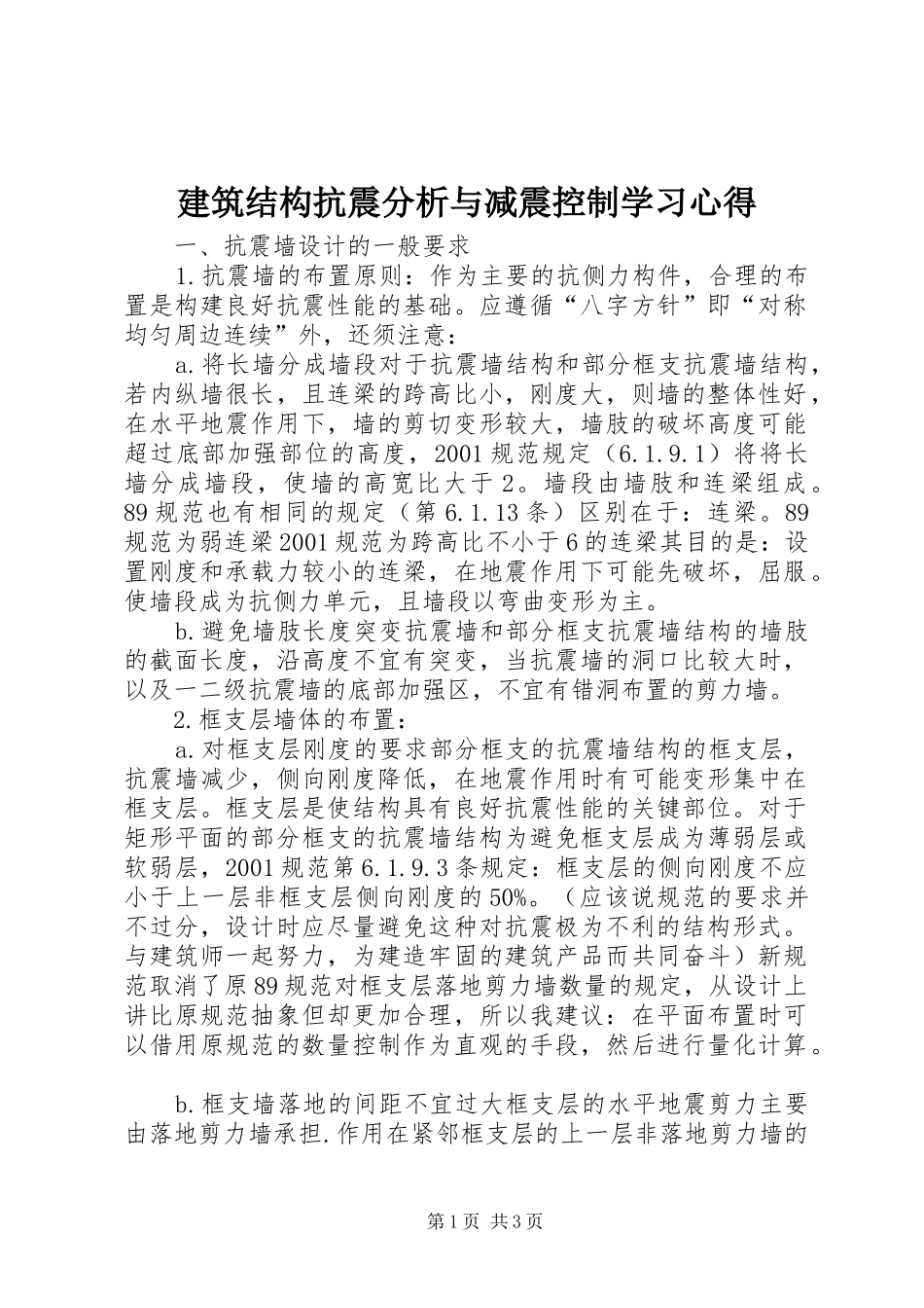 建筑结构抗震分析与减震控制学习心得_第1页