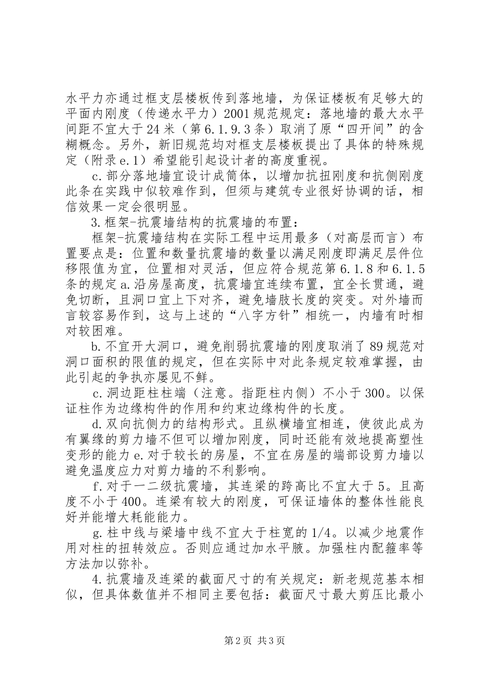 建筑结构抗震分析与减震控制学习心得_第2页