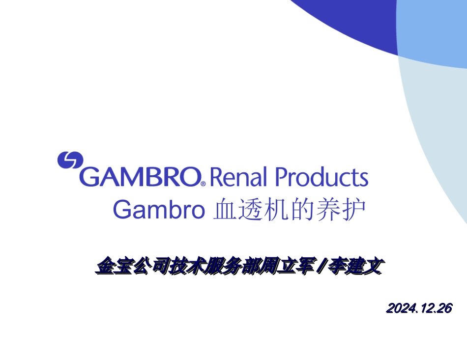 Gambro 日常养护_第1页