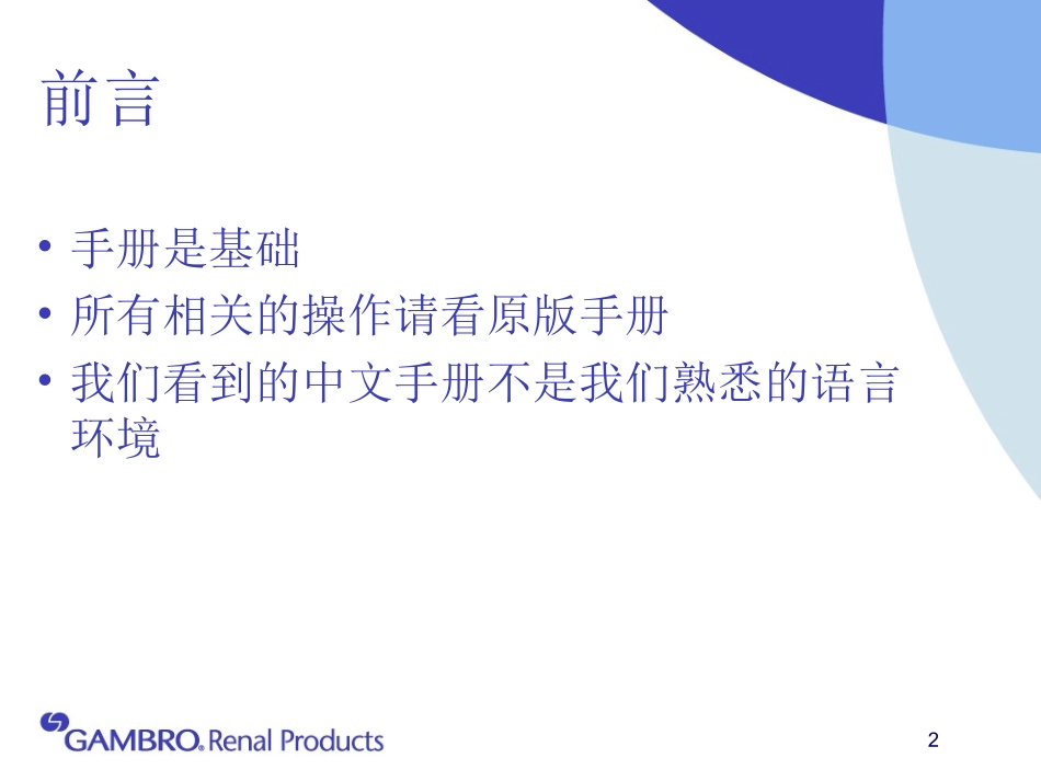 Gambro 日常养护_第2页