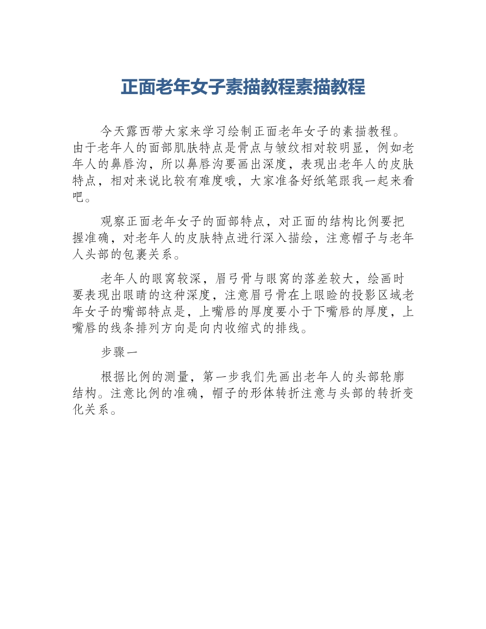 正面老年女子素描教程素描教程_第1页