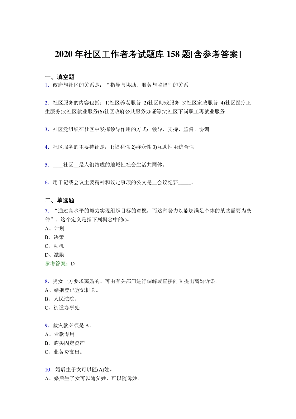 最新2020年社区工作者完整题库158题(含答案) _第1页