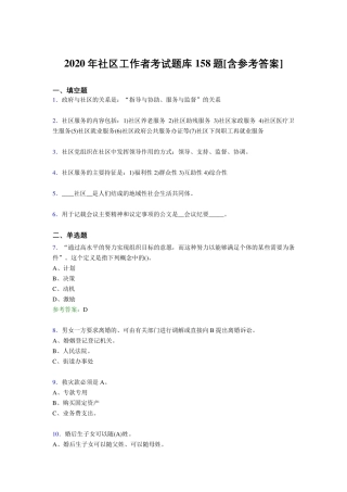 最新2020年社区工作者完整题库158题(含答案) 