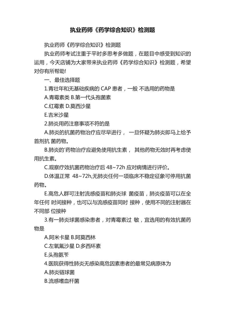 执业药师《药学综合知识》检测题_第1页