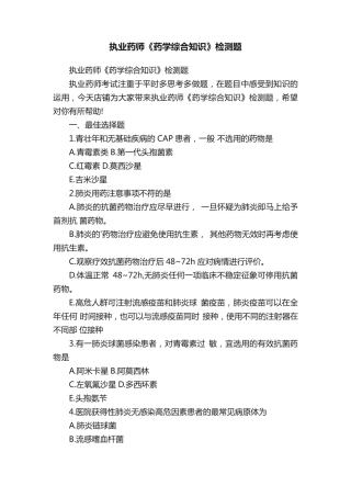 执业药师《药学综合知识》检测题