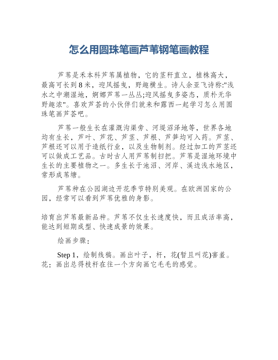 怎么用圆珠笔画芦苇钢笔画教程_第1页