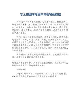 怎么用圆珠笔画芦苇钢笔画教程