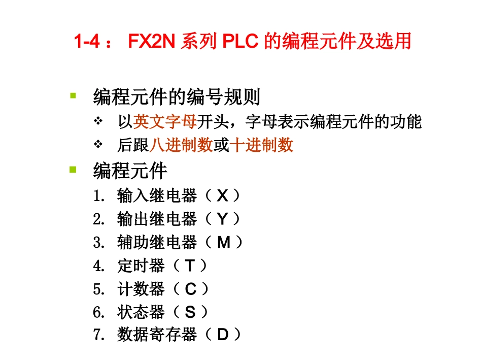 FX2N系列PLC的编程元件_第1页