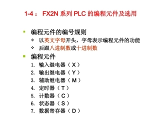 FX2N系列PLC的编程元件