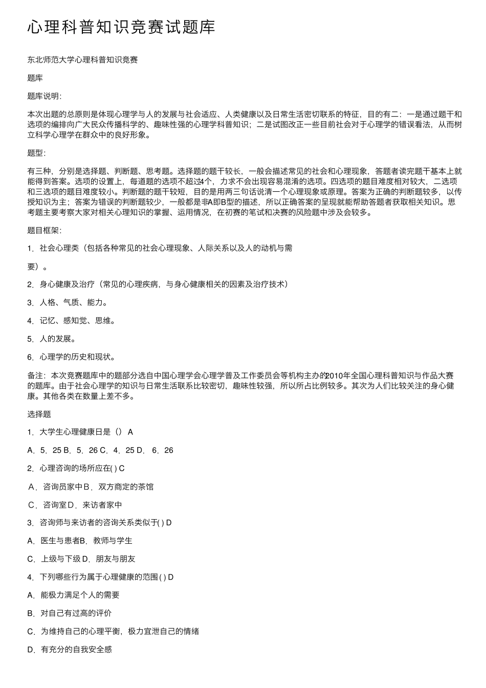 心理科普知识竞赛试题库_第1页