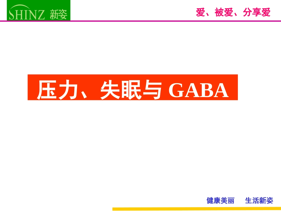 GABA与压力、失眠(_陈静)_第1页