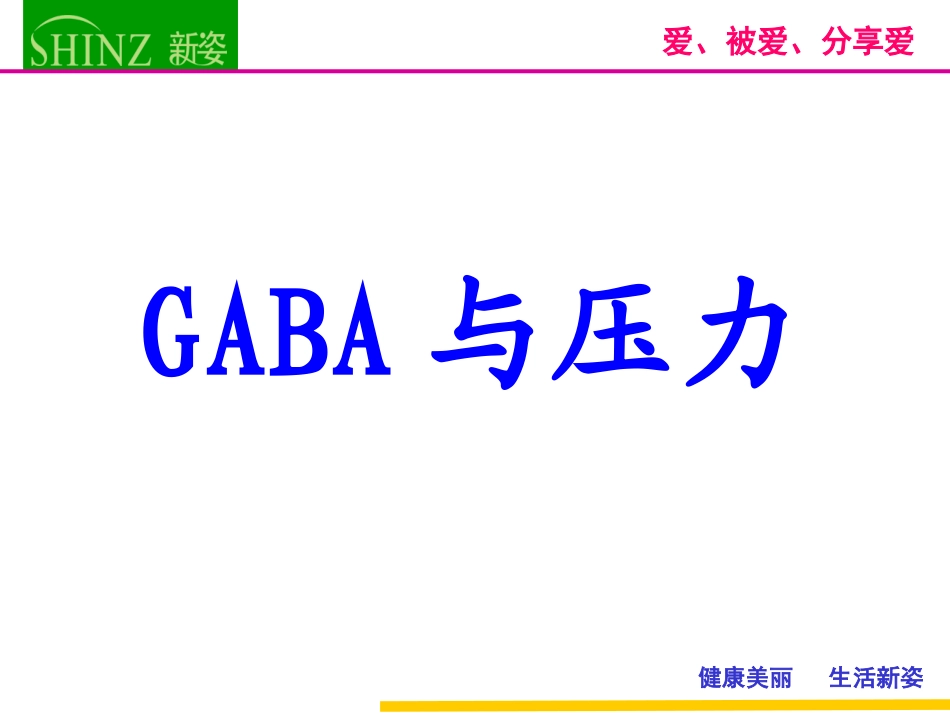 GABA与压力、失眠(_陈静)_第2页