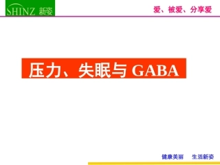 GABA与压力、失眠(_陈静)