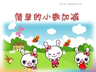 人教2011版小学数学三年级简单的小数加减