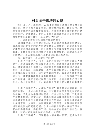 村后备干部培训心得