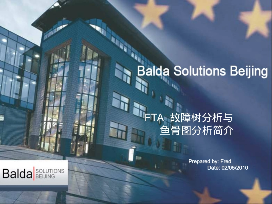FTA故障树分析与鱼骨图分析简介_第1页