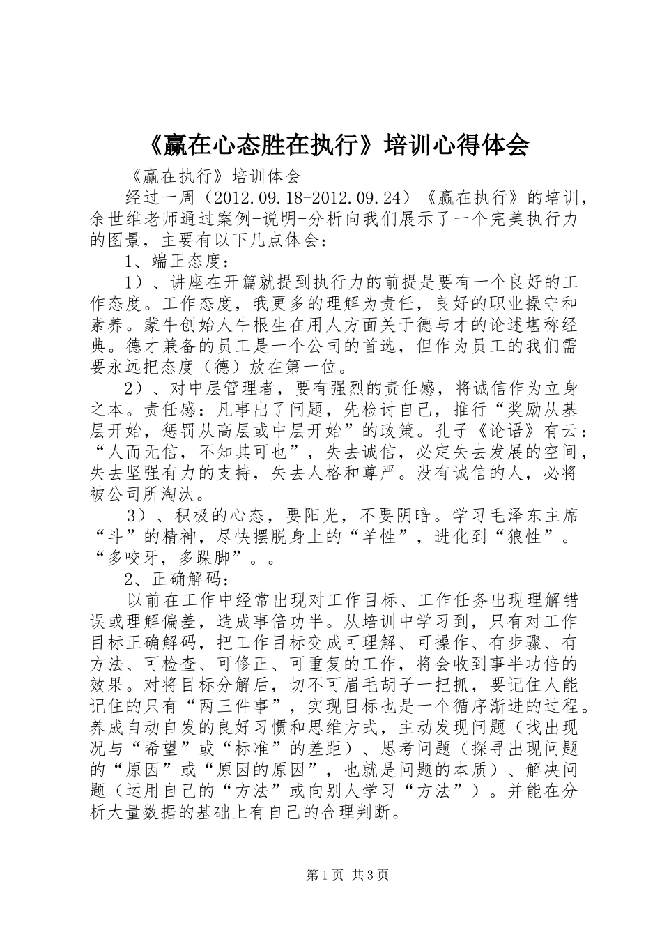 《赢在心态胜在执行》培训心得体会_第1页