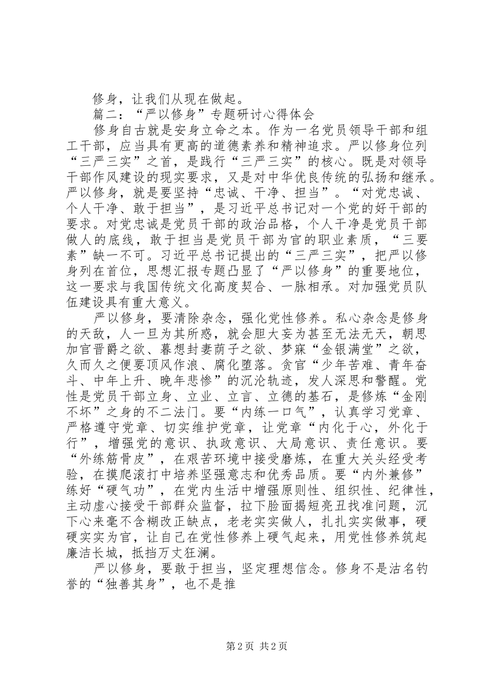 “严以修身”专题学习研讨心得体会3篇_第2页