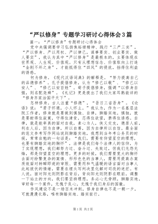 “严以修身”专题学习研讨心得体会3篇