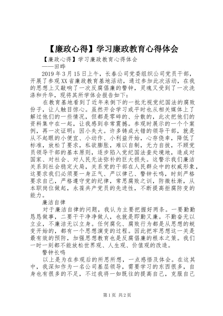【廉政心得】学习廉政教育心得体会_第1页