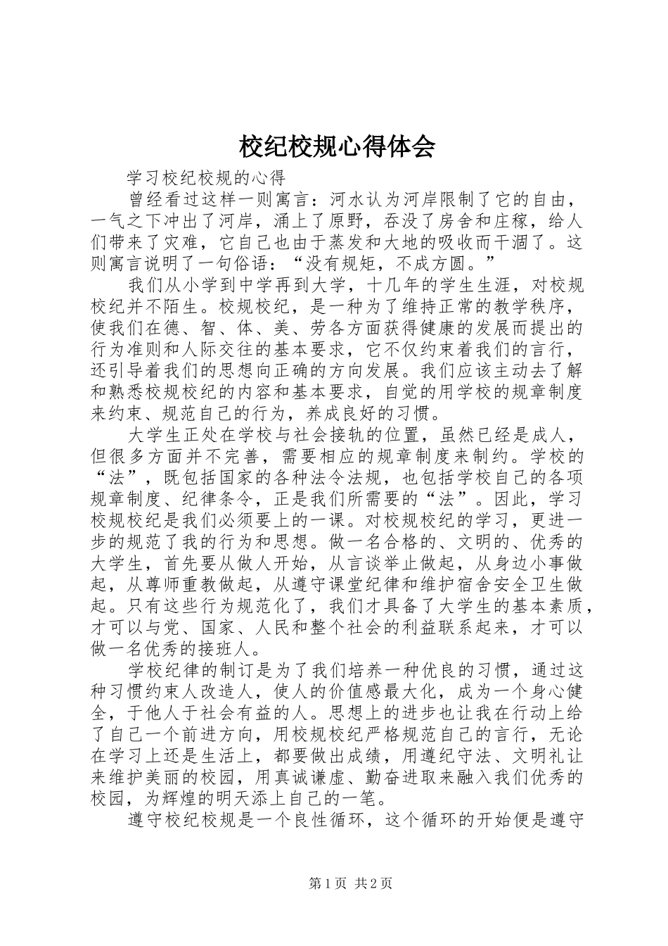 校纪校规心得体会_第1页
