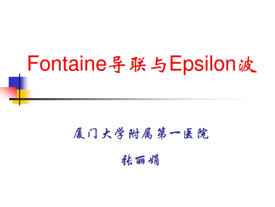 Fontaine导联与Epsilon波-张丽娟_第1页