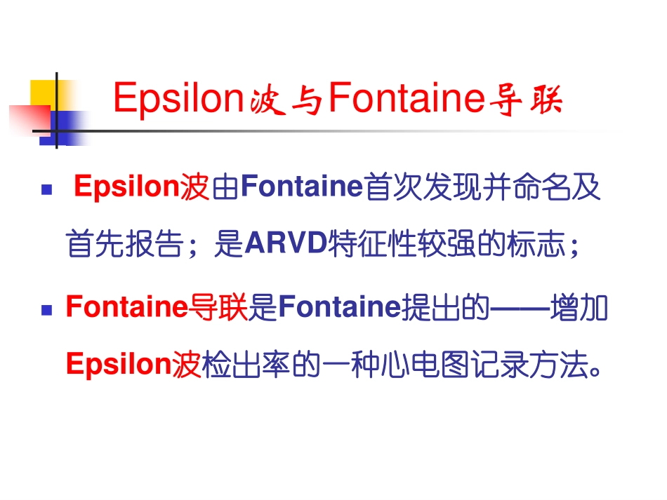 Fontaine导联与Epsilon波-张丽娟_第3页