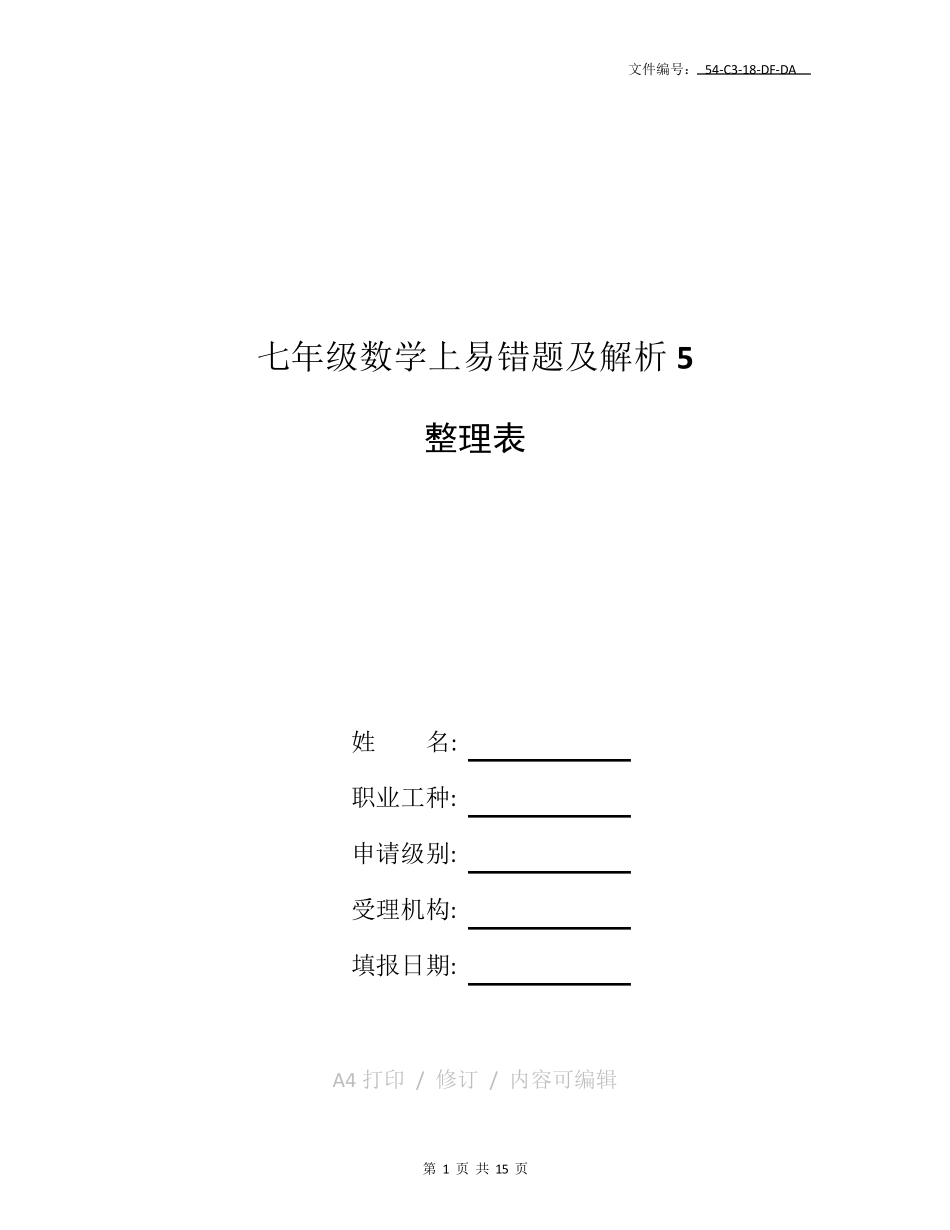 整理七年级数学上册易错题集及解析 _第1页