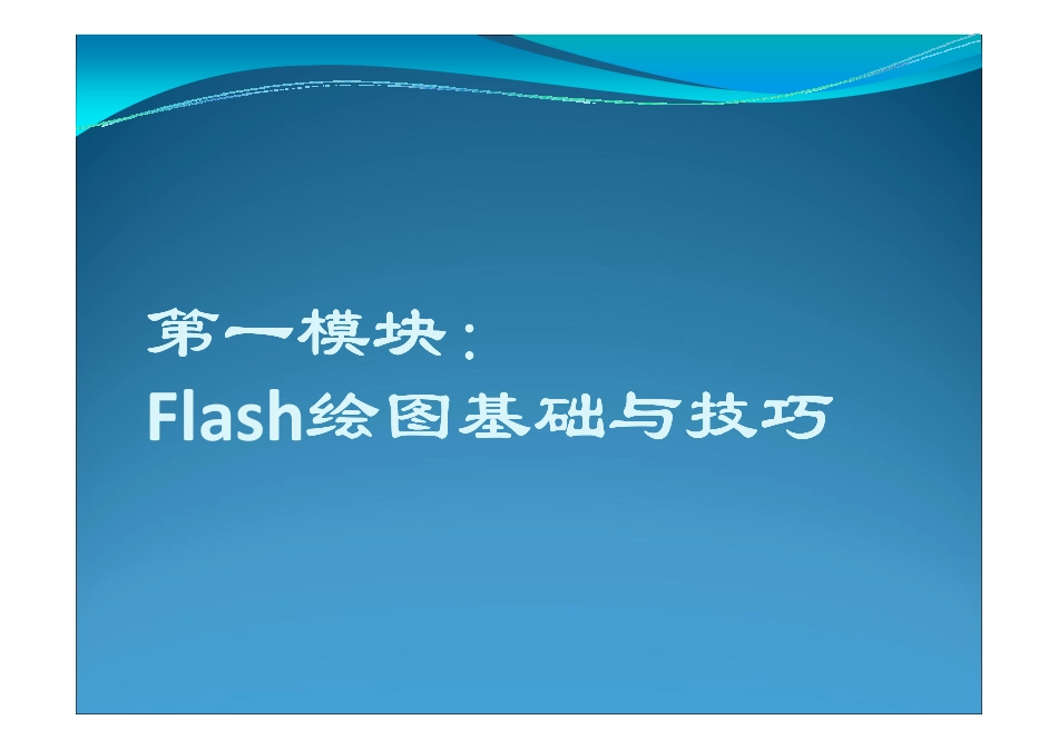 flash动画制作基础-第2章_第1页