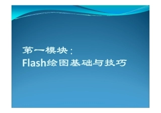 flash动画制作基础-第2章
