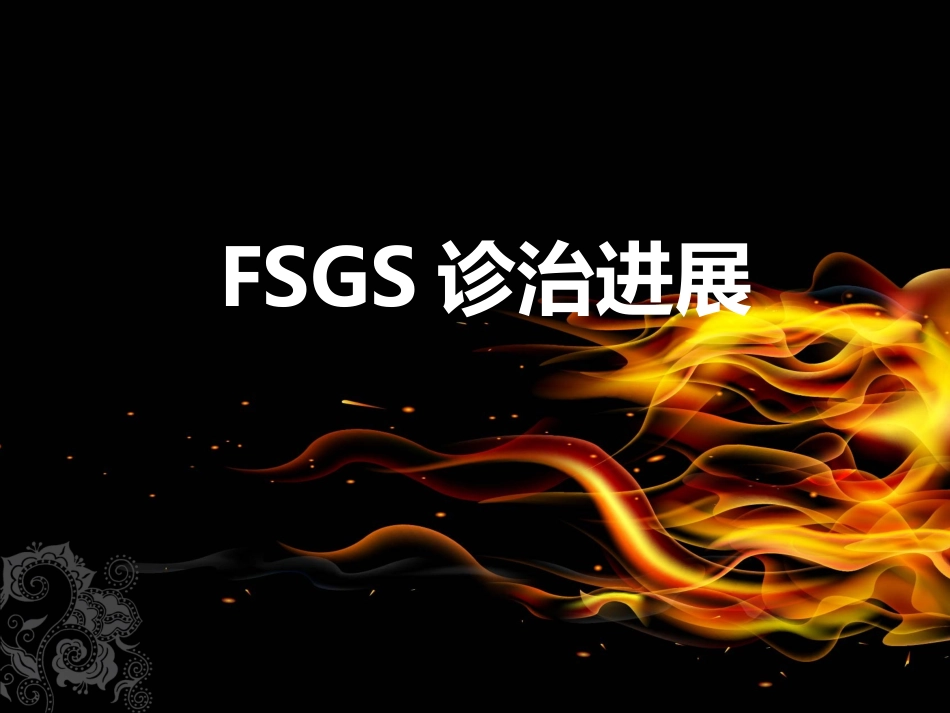 FSGS诊治进展_第1页