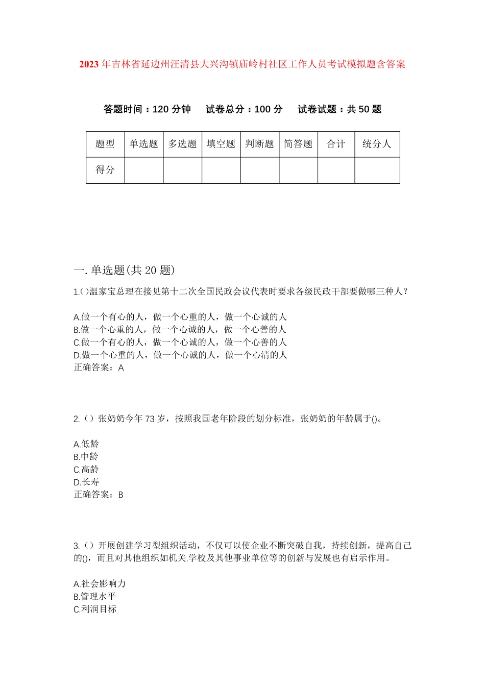 州汪清县大兴沟镇庙岭村社区工作人员考试模拟题含答案 _第1页