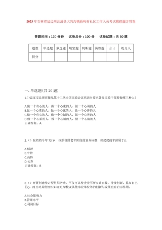 州汪清县大兴沟镇庙岭村社区工作人员考试模拟题含答案 