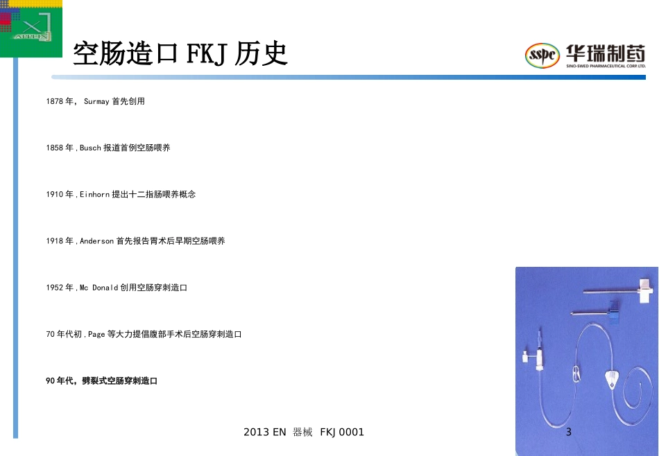 FKJ-胸外空肠造口术_第3页