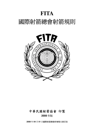 FITA国际射箭总会规则