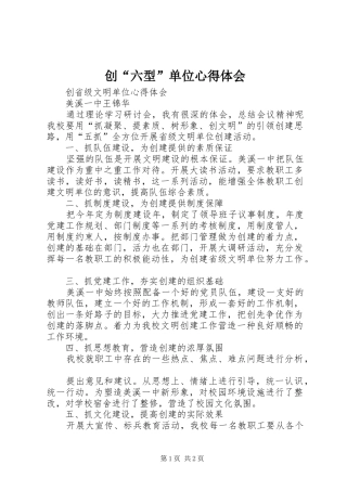创“六型”单位心得体会_1
